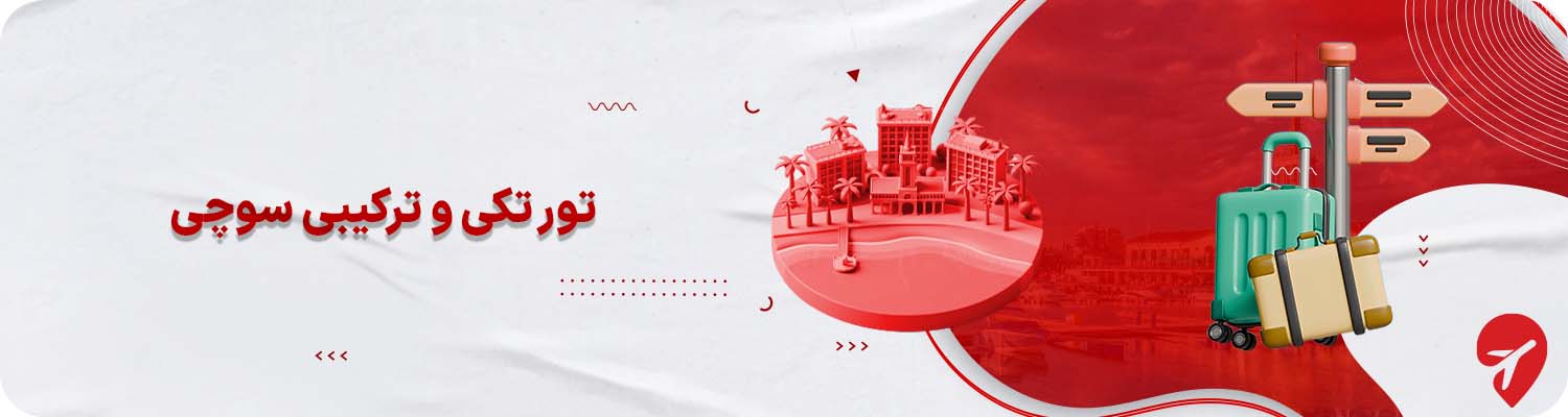 تورهای تکی ترکیبی سوچی  روسیه